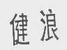 健浪