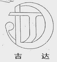 吉达