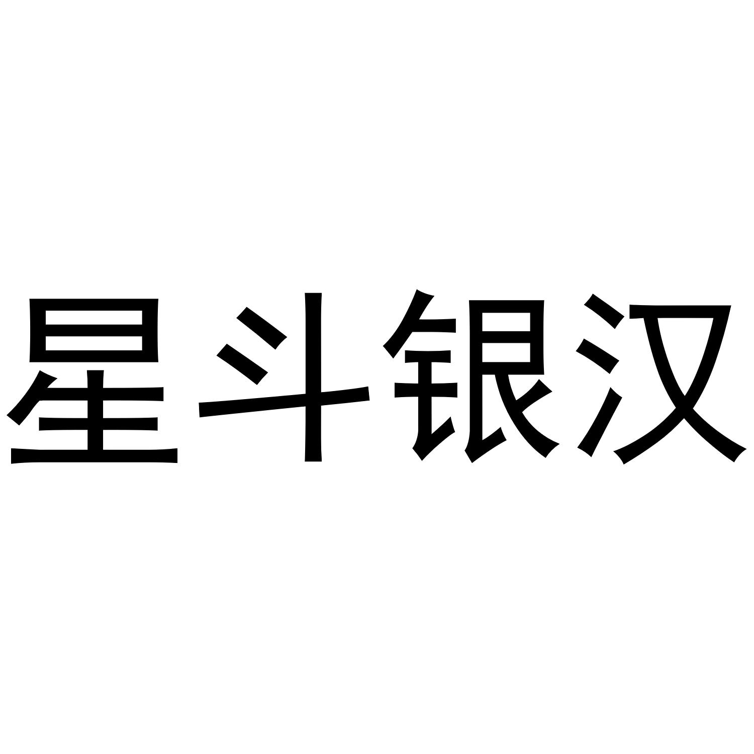 星河银河