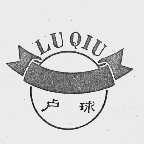 卢球