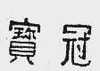 宝冠