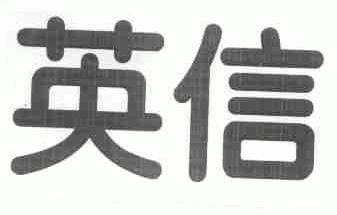 英信