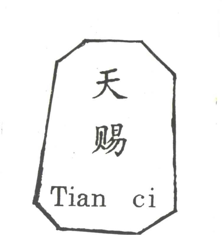天赐