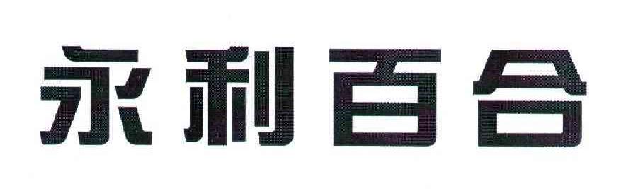 永利百合