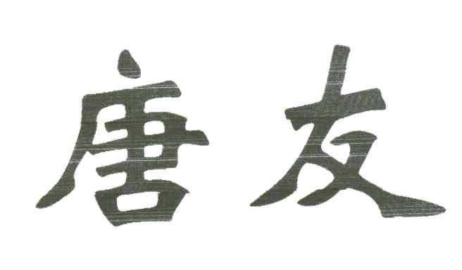 唐友