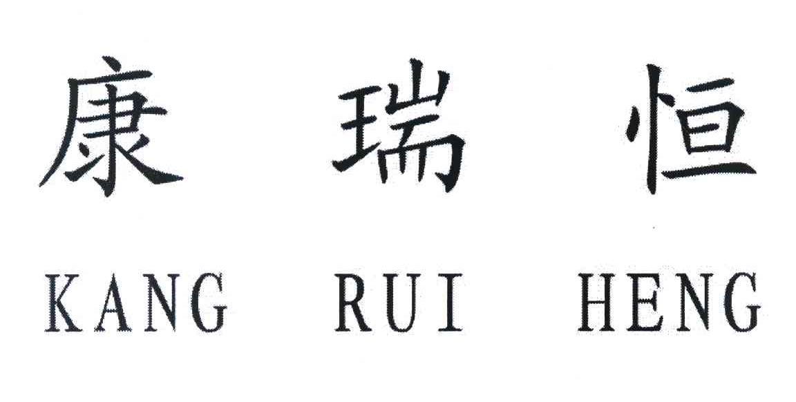 康瑞恒