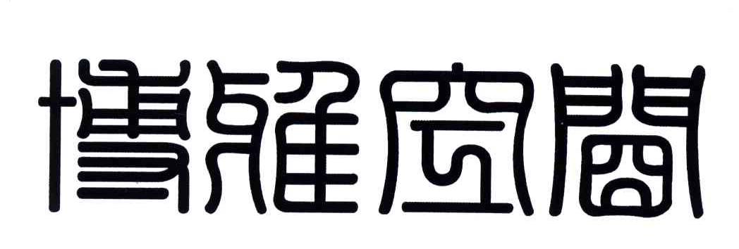 博雅空间