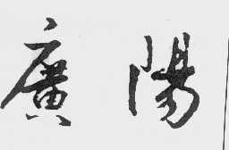 广阳