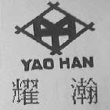 耀瀚