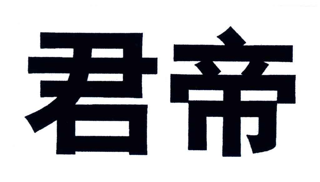 君帝