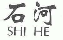 石河