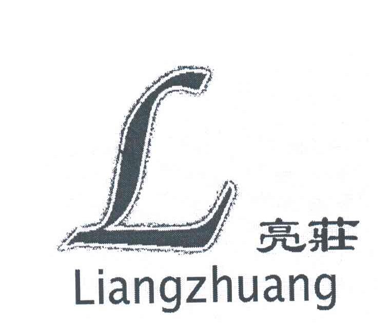 亮庄