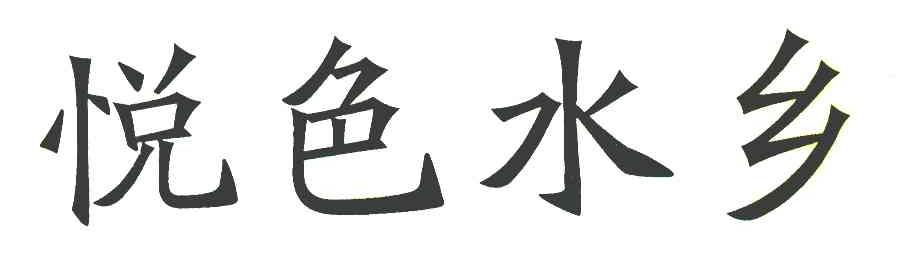 悦色水乡