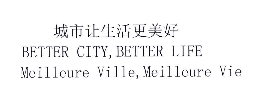 城市让生活更美好;BETTER CITY，BETTER LIFE MEILLEURE VILLE，MEILLEURE VIE