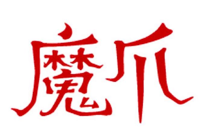 魔爪