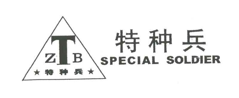 特种兵SPECIAL SOLDIER;ZTB