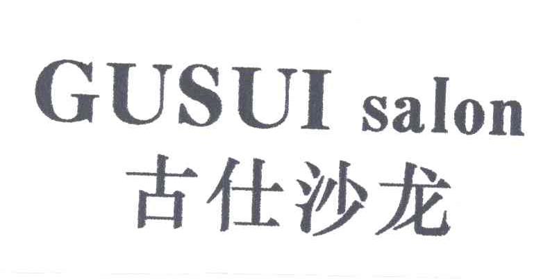 古仕沙龙GUSUISALON