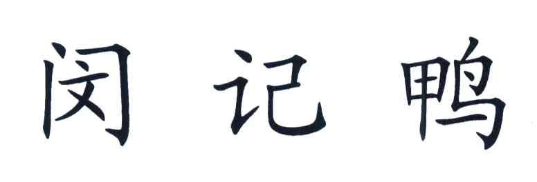 闵记鸭