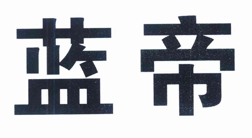 蓝帝