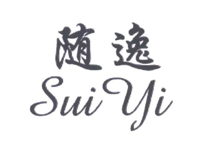 随逸