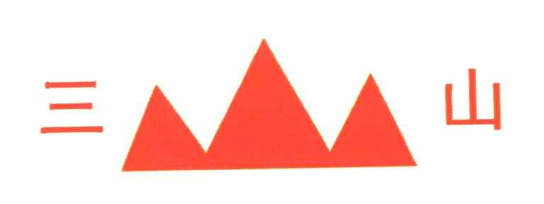 三山