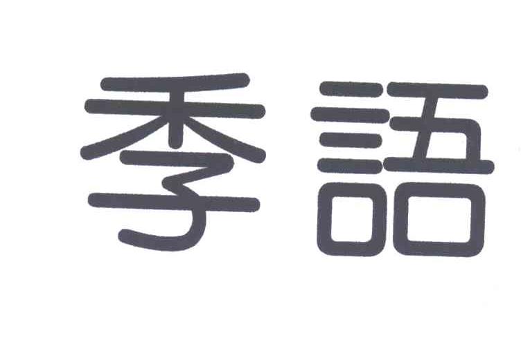 季语