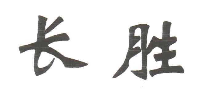 长胜