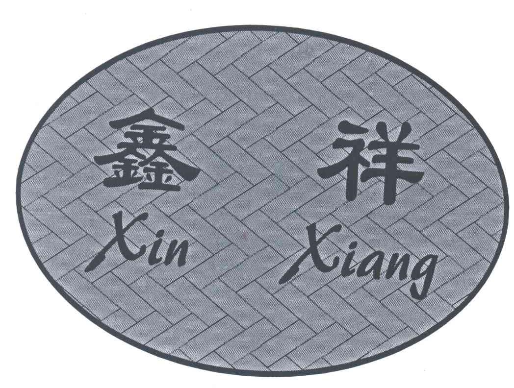 鑫祥