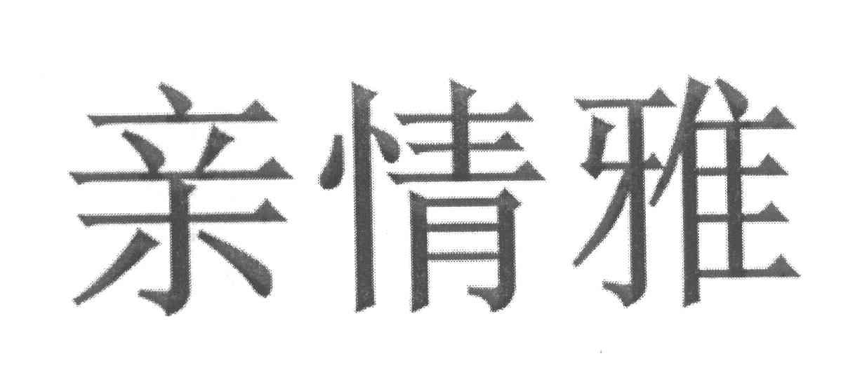 亲情雅