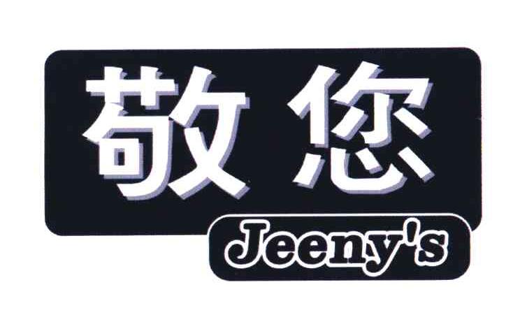 敬您;JEENY＇S