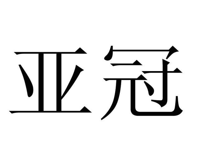 亚冠