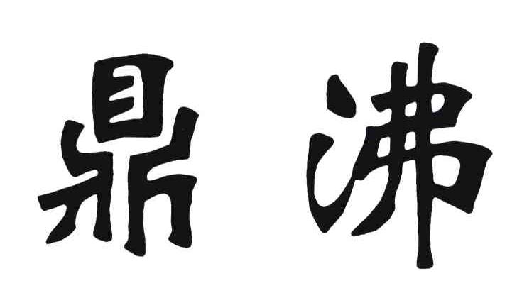 鼎沸