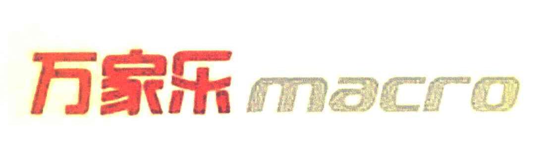 万家乐 MACRO