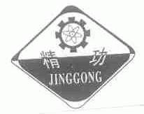 精功