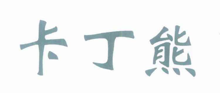 卡丁熊