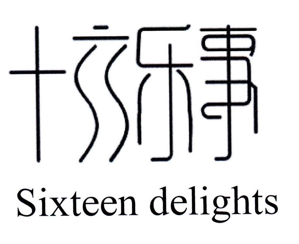 十六乐事 SIXTEEN DELIGHTS