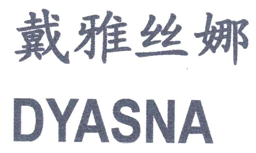 戴雅丝娜;DYASNA