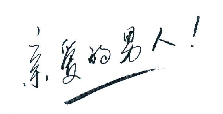 亲爱的男人