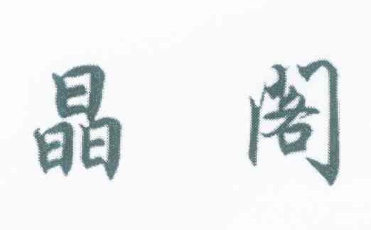 晶阁
