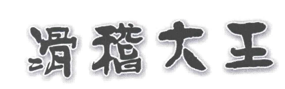 滑稽大王