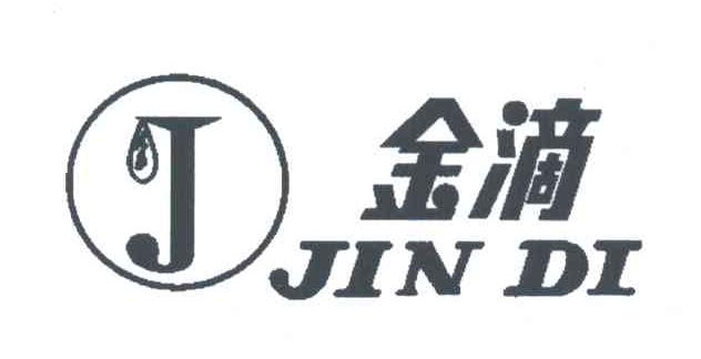金滴;J