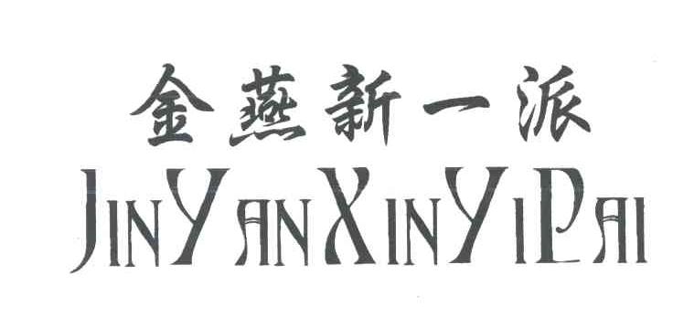 金燕新一派