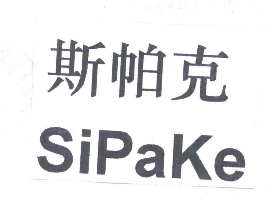 斯帕克