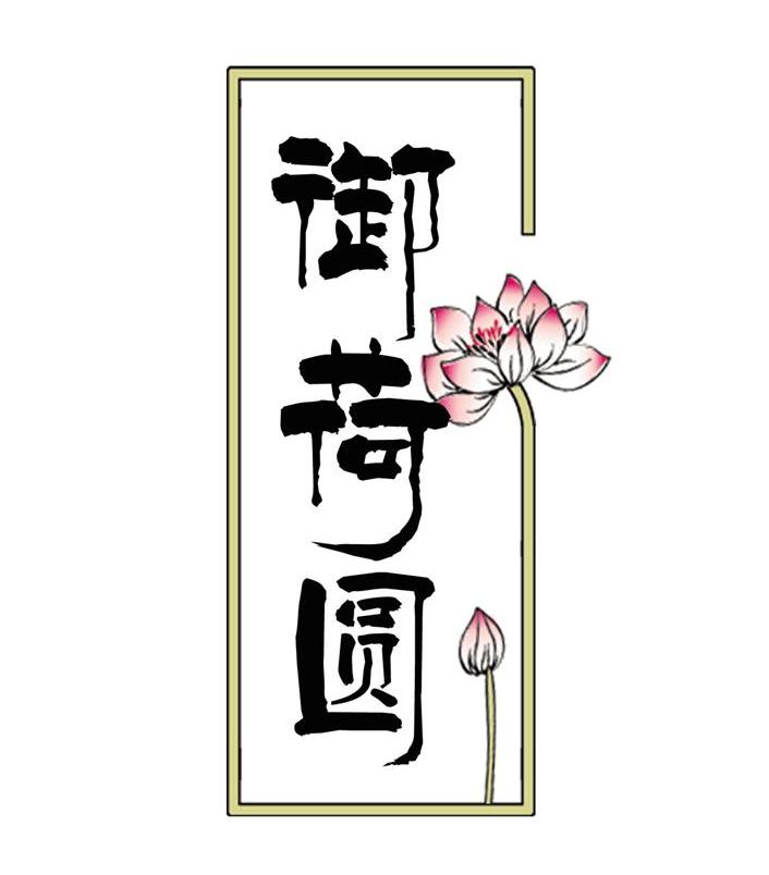御荷圆