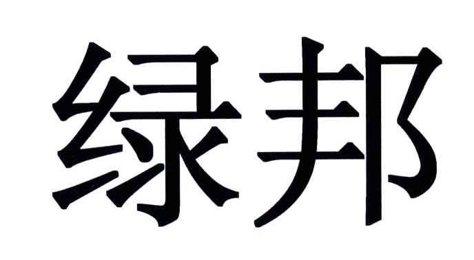 绿邦