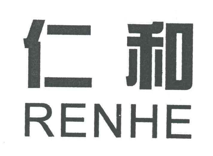 仁和