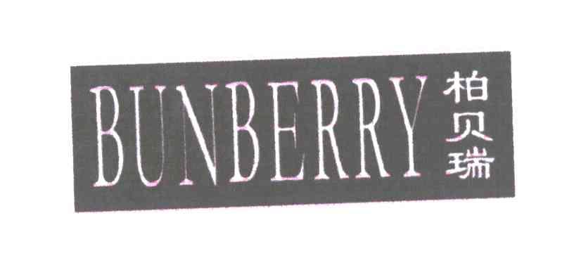 柏贝瑞;BUNBERRY