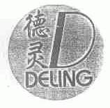 德灵
