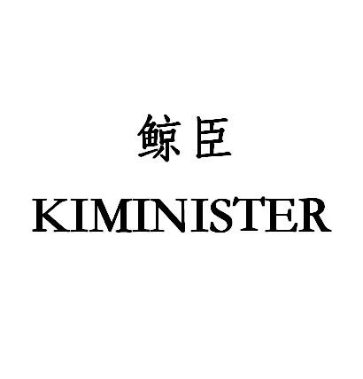 鲸臣 KIMINISTER