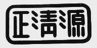 正清源